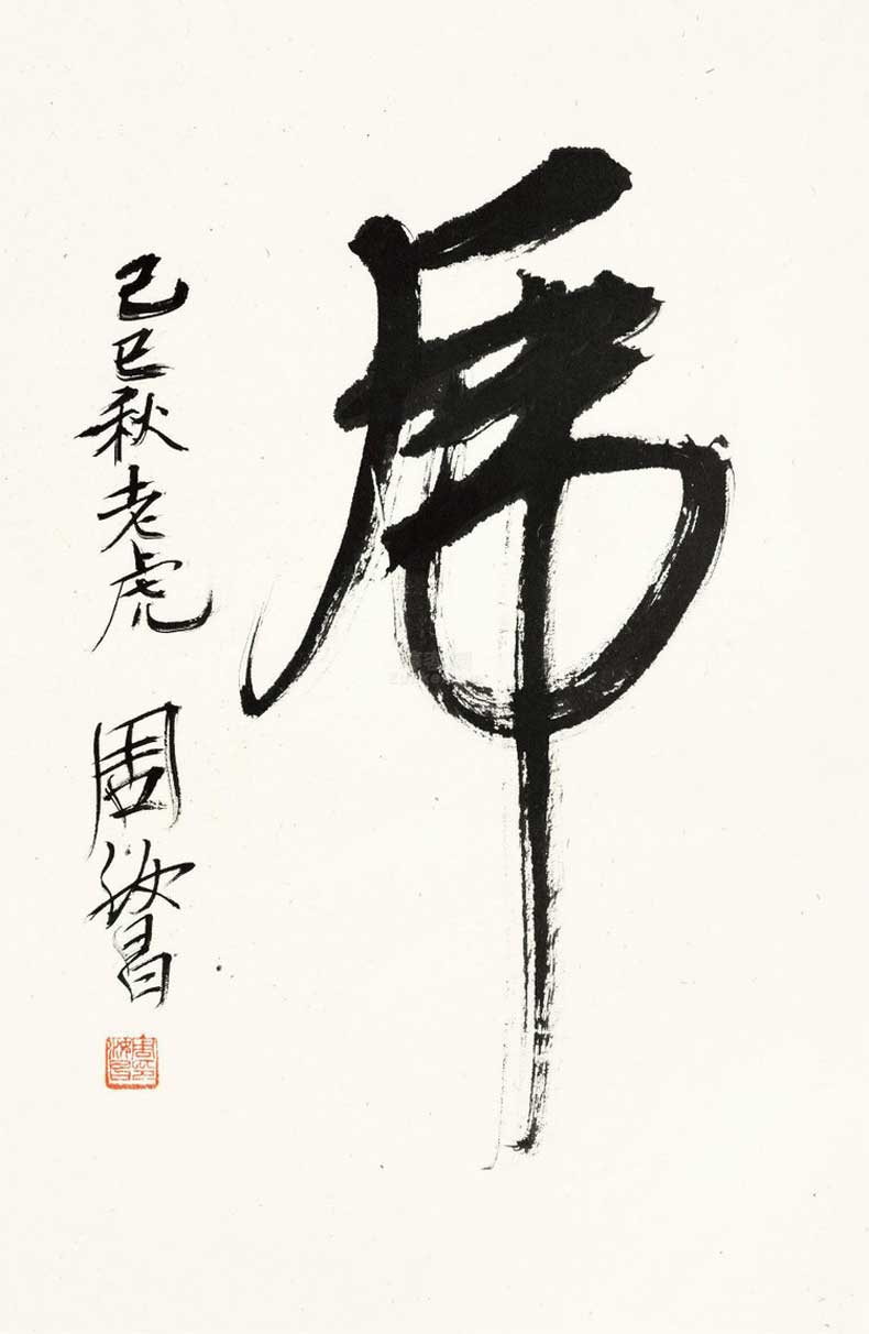 周汝昌書(shū)法作品欣賞(圖5) 周汝昌書(shū)法作品欣賞(圖5)
