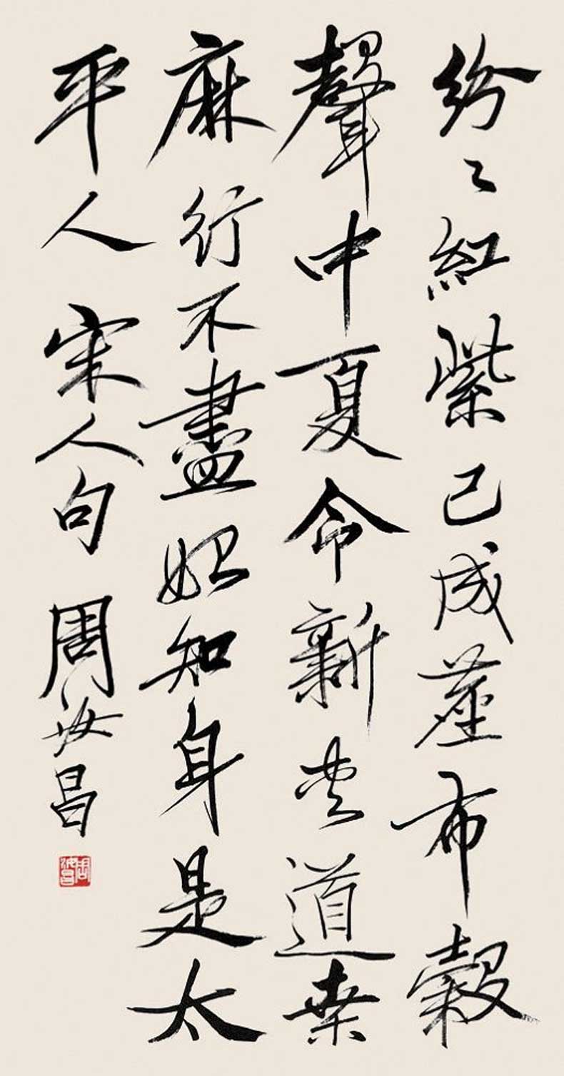 周汝昌書(shū)法作品欣賞(圖11) 周汝昌書(shū)法作品欣賞(圖11)