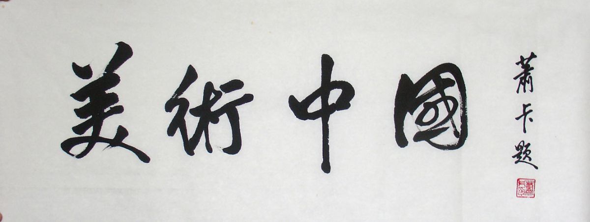 上海當代書法家排名，上海十大書法家名單