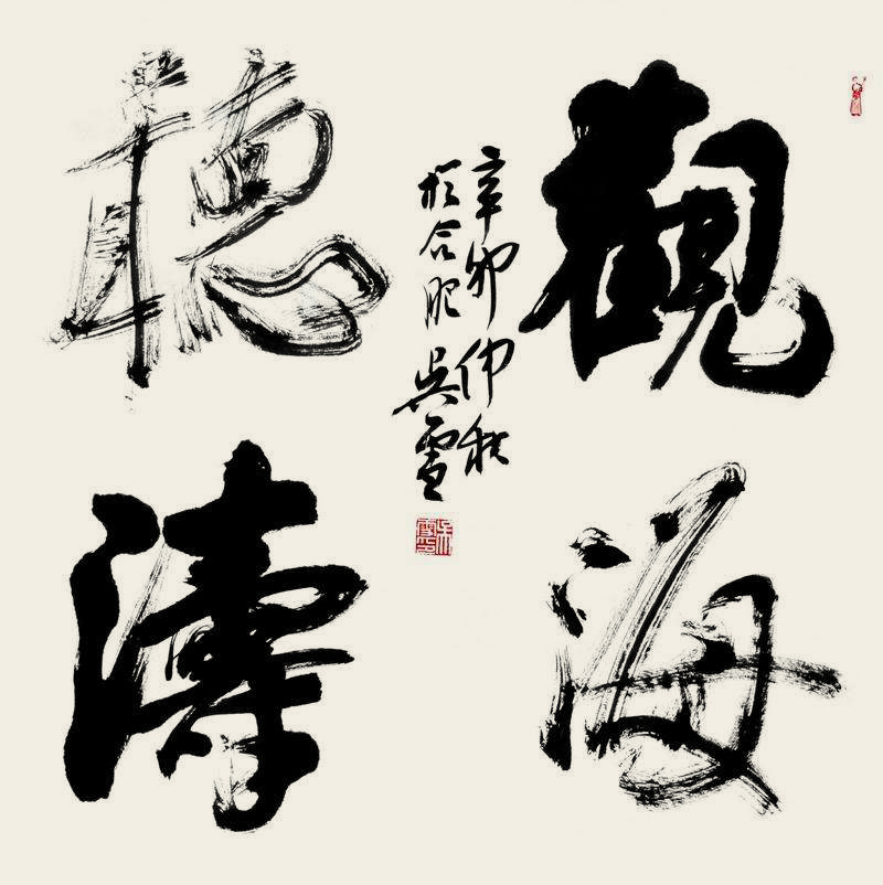 安徽省書協(xié)主席吳雪書法作品欣賞