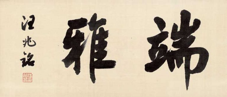 汪精衛(wèi)書法作品欣賞 汪精衛(wèi)書法作品欣賞