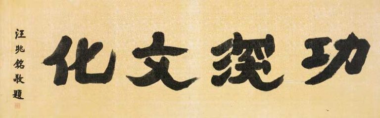 汪精衛書法作品欣賞(圖14)