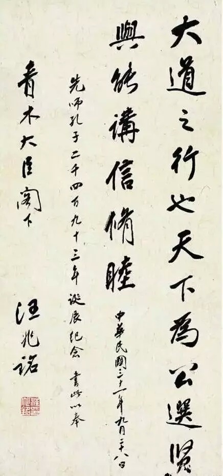汪精衛書法作品欣賞(圖18)