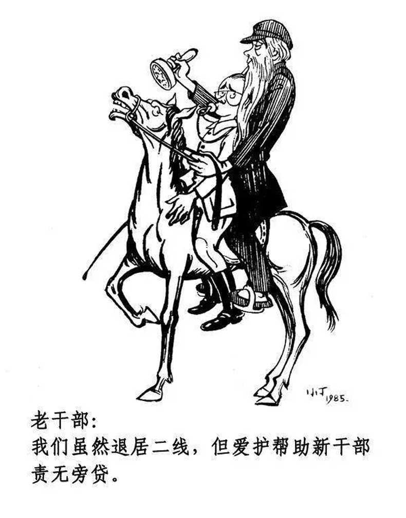 丁聰漫畫作品欣賞,八十年代創作