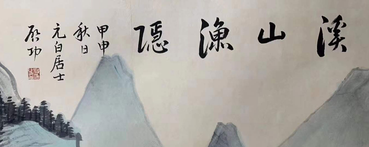 啟功山水畫《溪山漁隱圖》丈二巨制