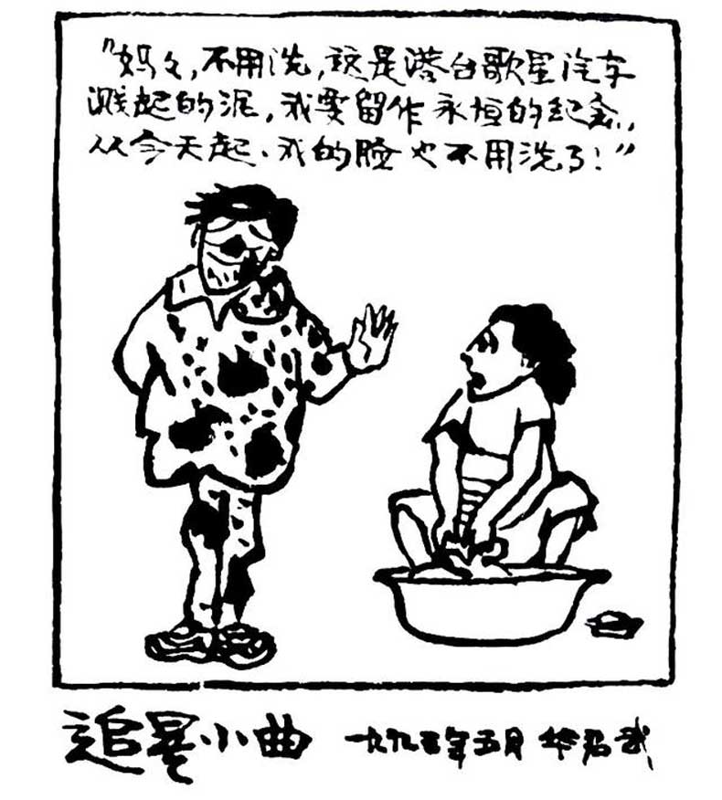 華君武漫畫（中國式諷刺漫畫)