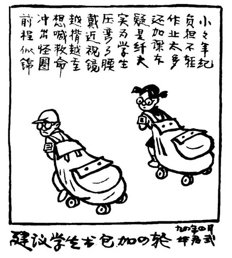 華君武漫畫（中國式諷刺漫畫)