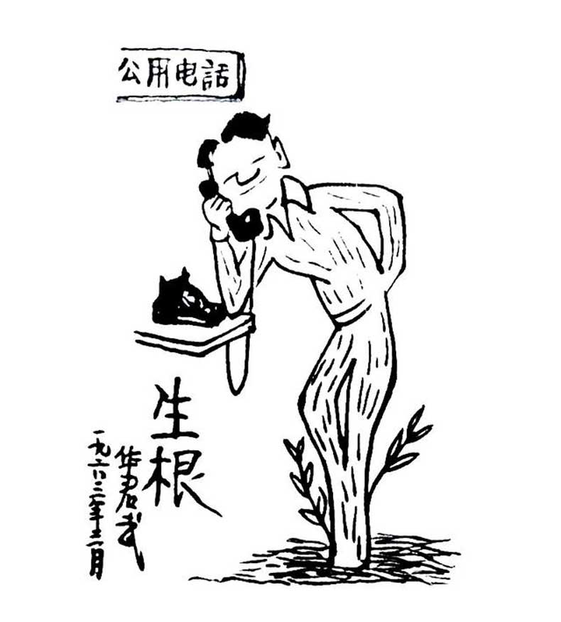 華君武漫畫（中國式諷刺漫畫)