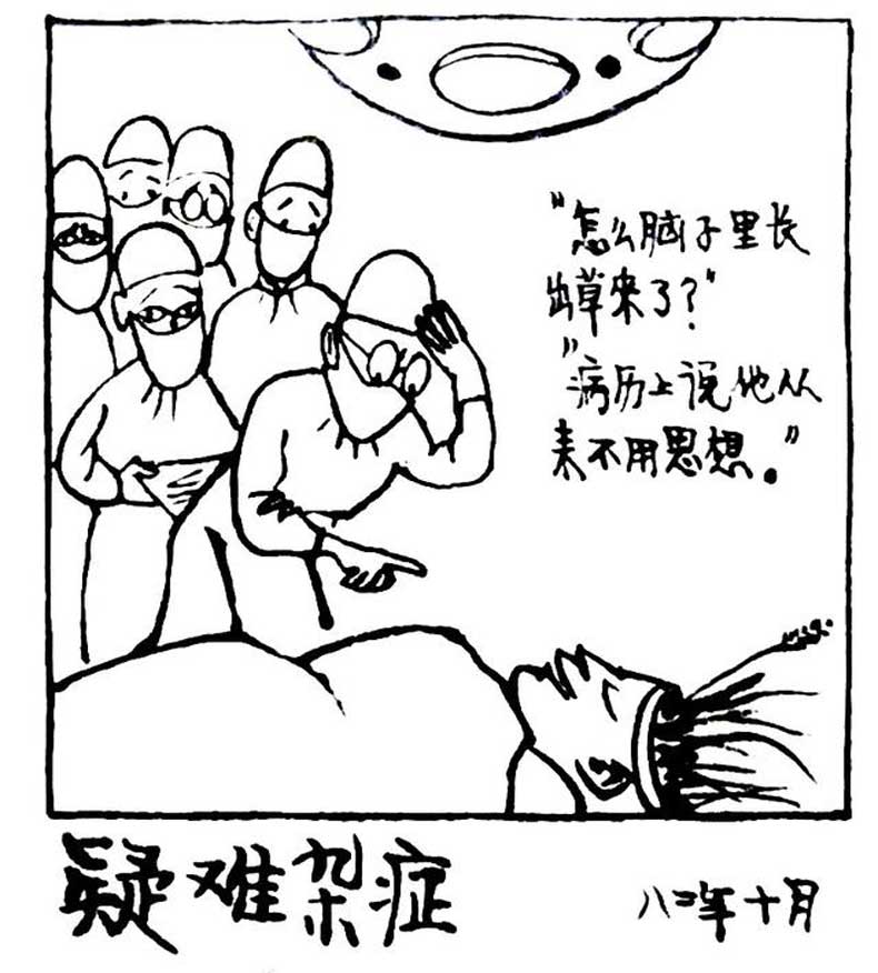 華君武漫畫（中國式諷刺漫畫)