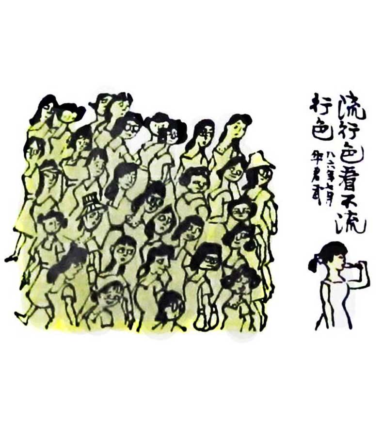 華君武漫畫（中國式諷刺漫畫)