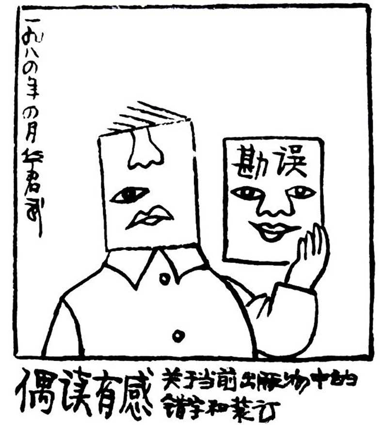 華君武漫畫（中國式諷刺漫畫)