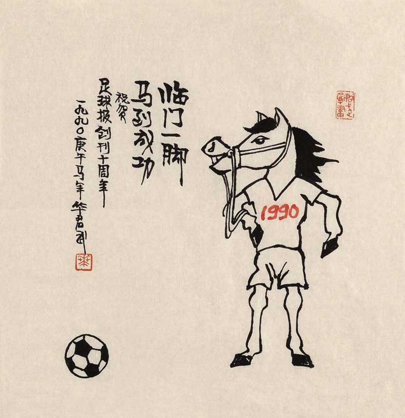 華君武漫畫（中國式諷刺漫畫)