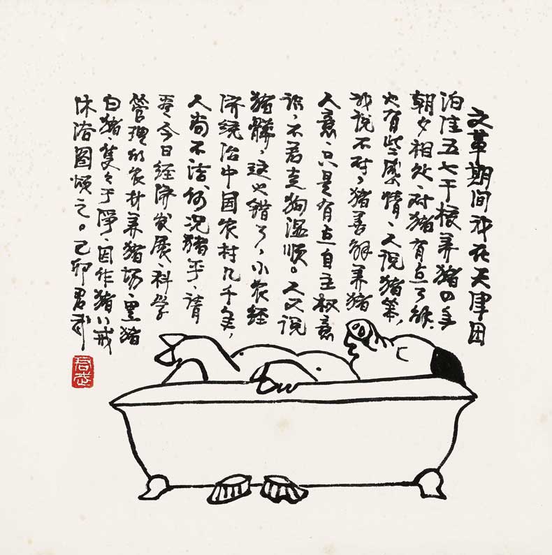 華君武漫畫（中國式諷刺漫畫)