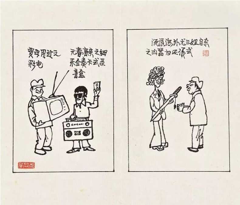 華君武漫畫（中國式諷刺漫畫)