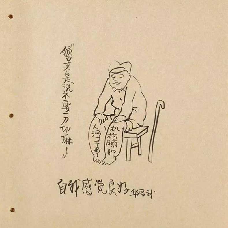 華君武漫畫（中國式諷刺漫畫)