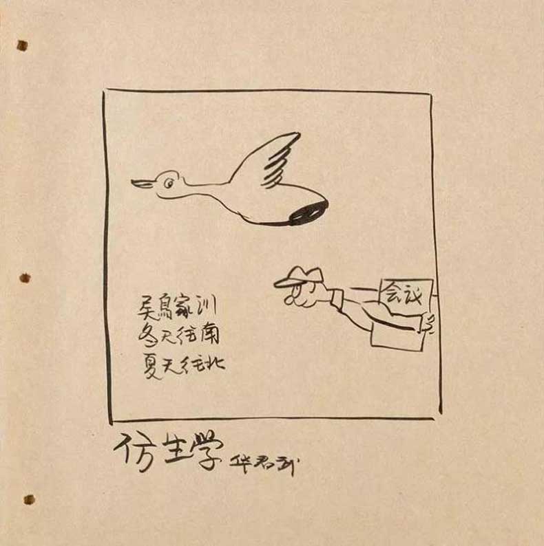 華君武漫畫（中國式諷刺漫畫)