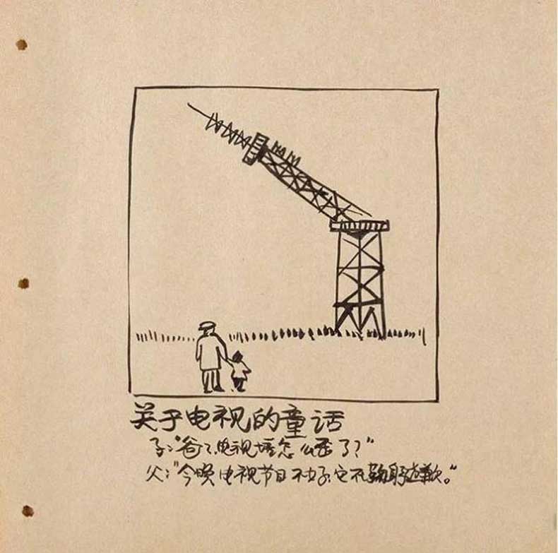 華君武漫畫（中國式諷刺漫畫)