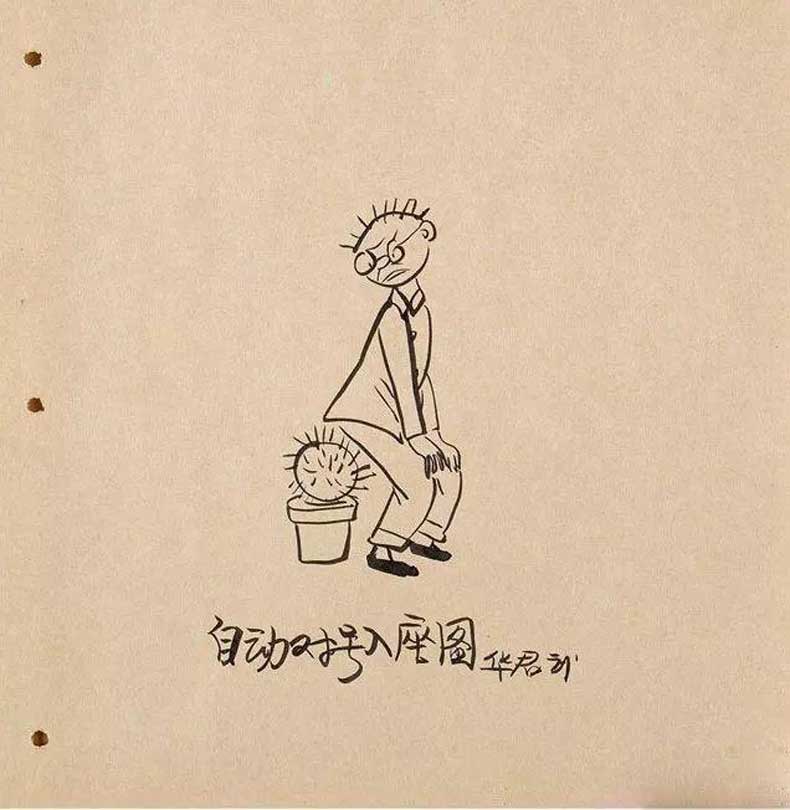 華君武漫畫（中國式諷刺漫畫)