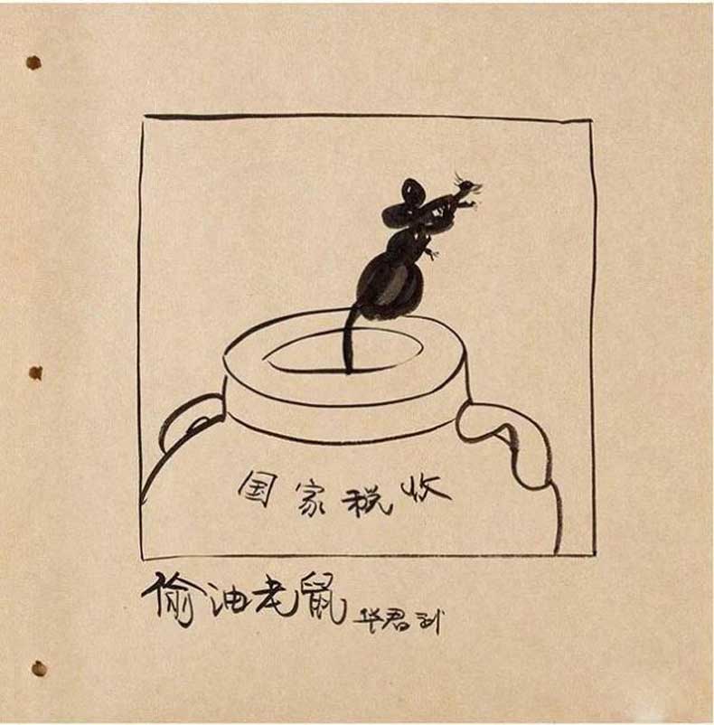 華君武漫畫（中國式諷刺漫畫)