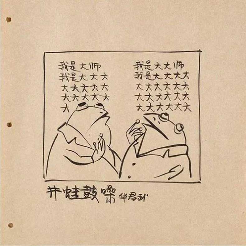 華君武漫畫（中國式諷刺漫畫)