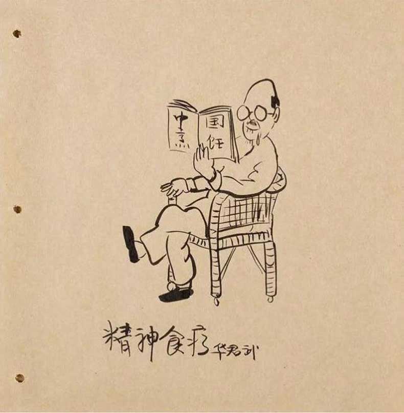 華君武漫畫（中國式諷刺漫畫)
