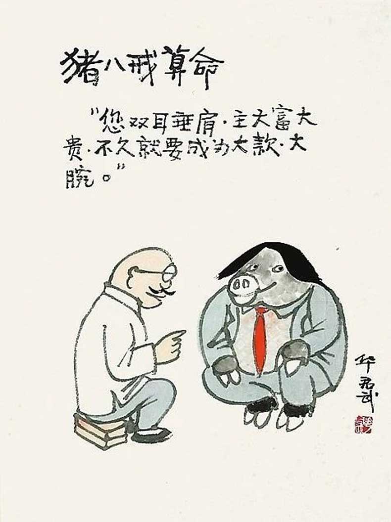 華君武漫畫（中國式諷刺漫畫)