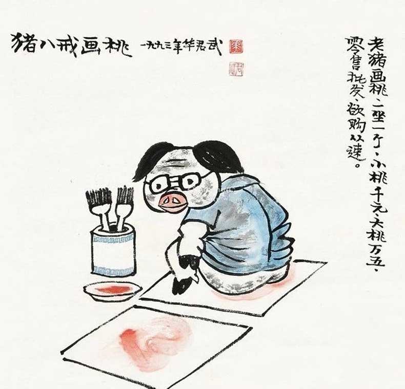 華君武漫畫（中國式諷刺漫畫)