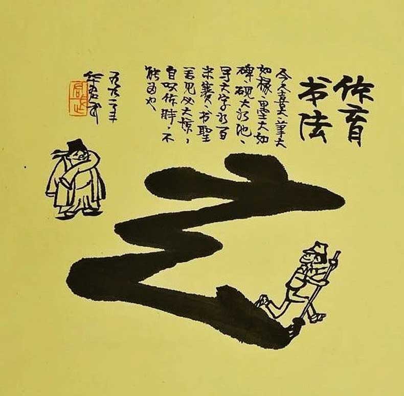 華君武漫畫（中國式諷刺漫畫)