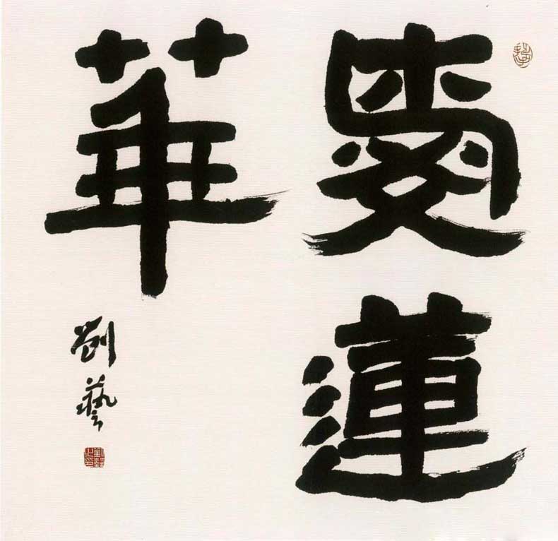 劉藝書法作品欣賞 劉藝書法作品欣賞