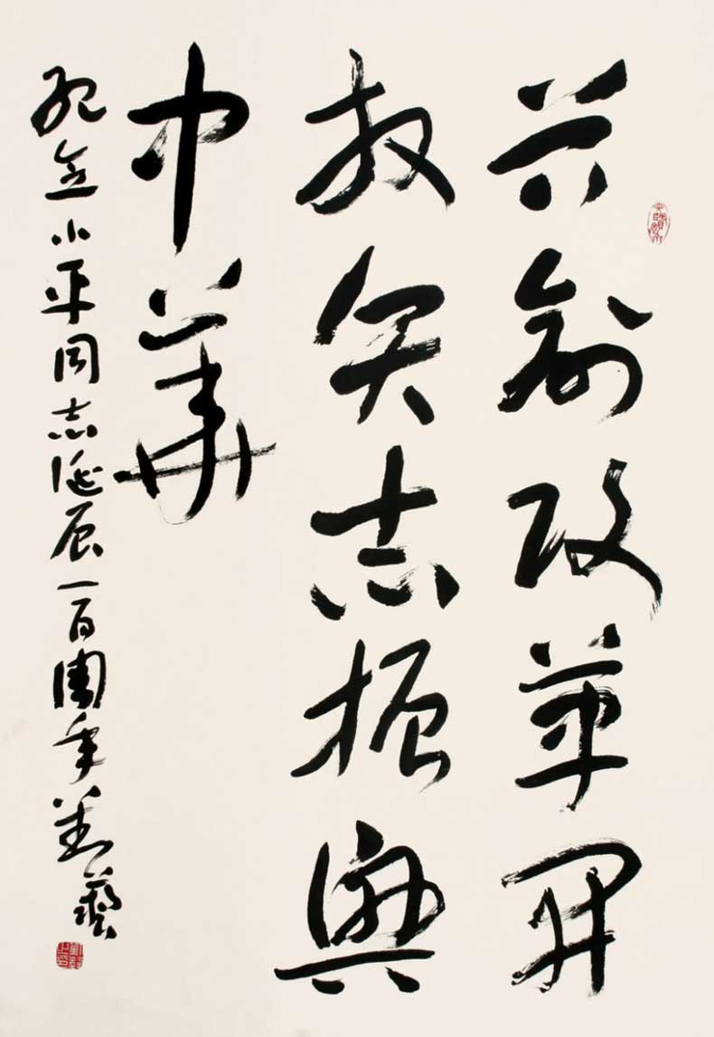 劉藝書法作品欣賞