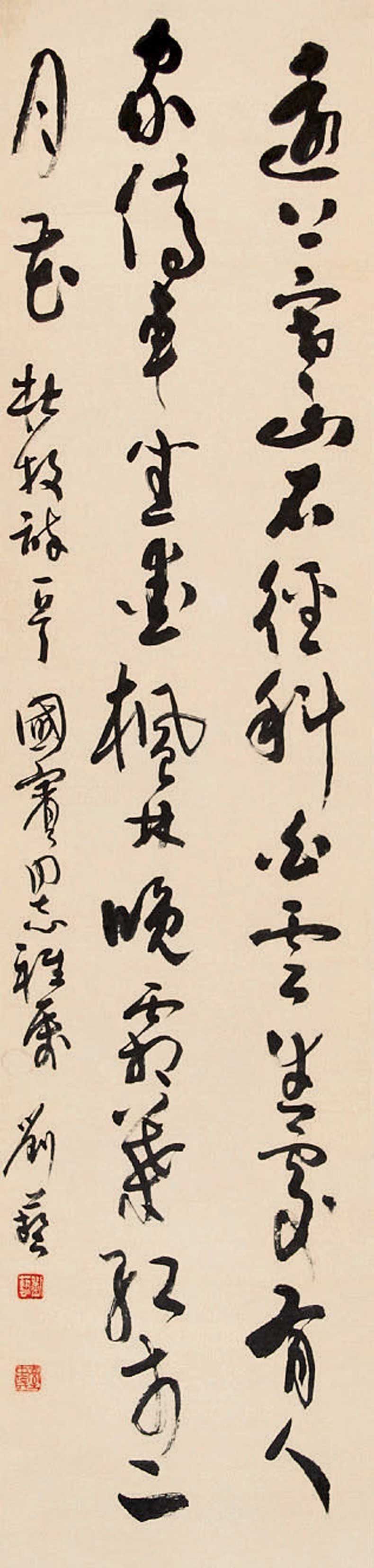 劉藝書法作品欣賞