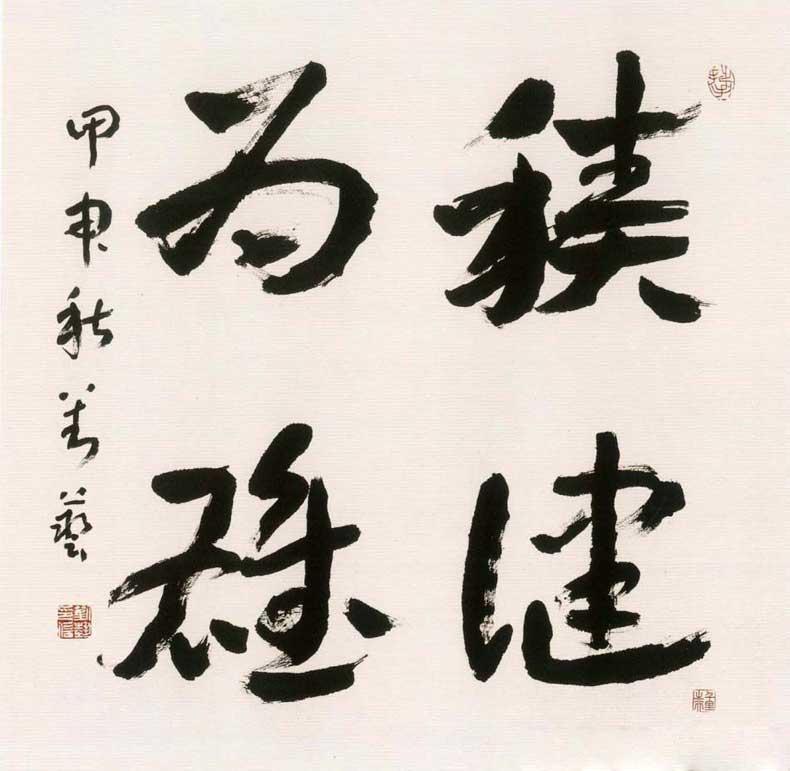 劉藝書法作品欣賞