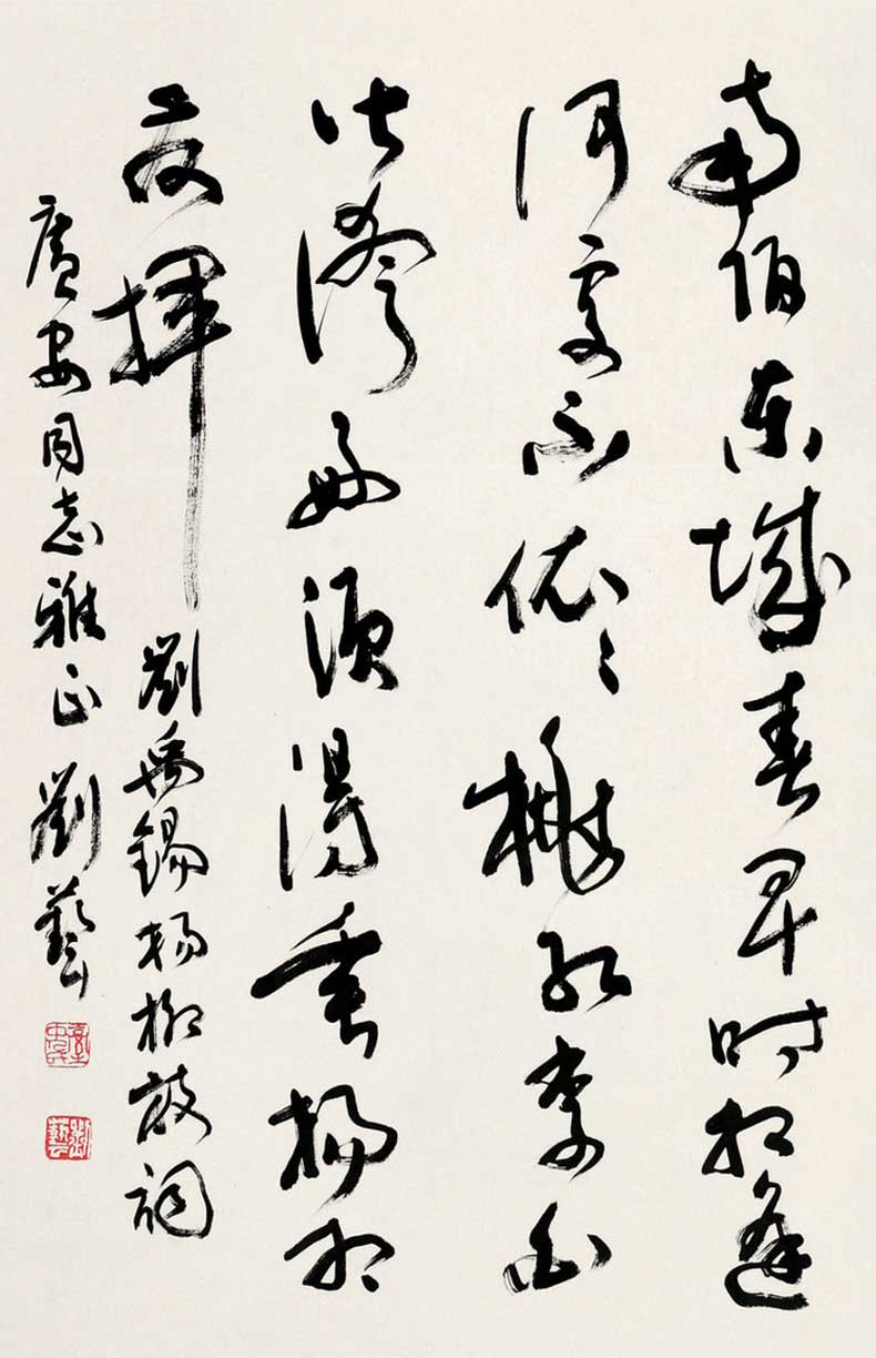 劉藝書法作品欣賞