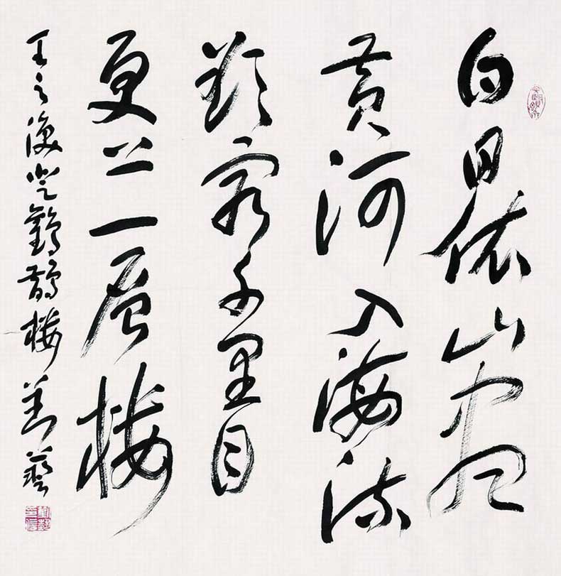 劉藝書法作品欣賞