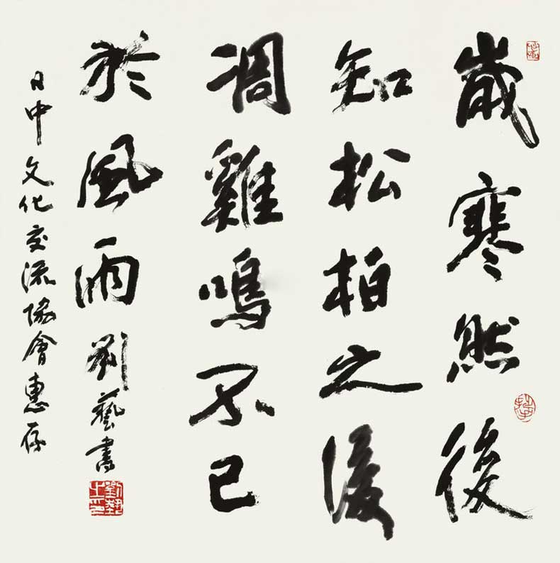 劉藝書法作品欣賞