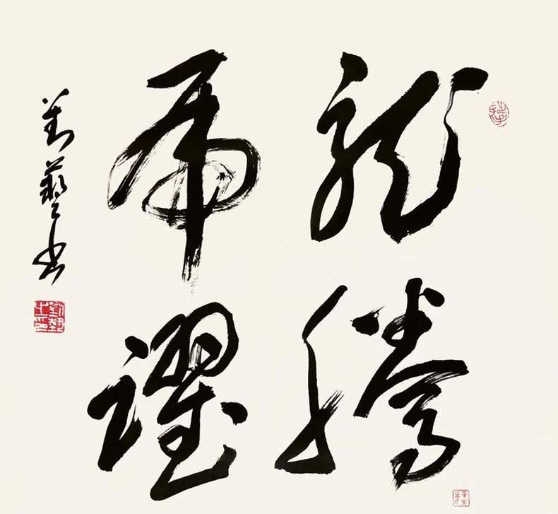 劉藝書法作品欣賞