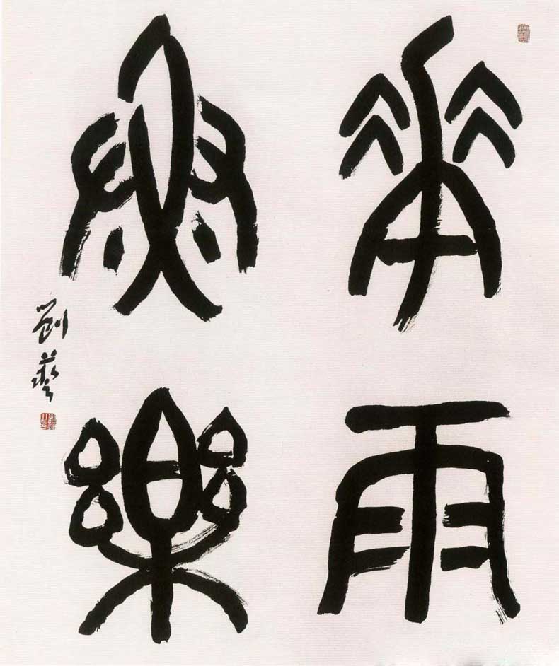 劉藝書法作品欣賞