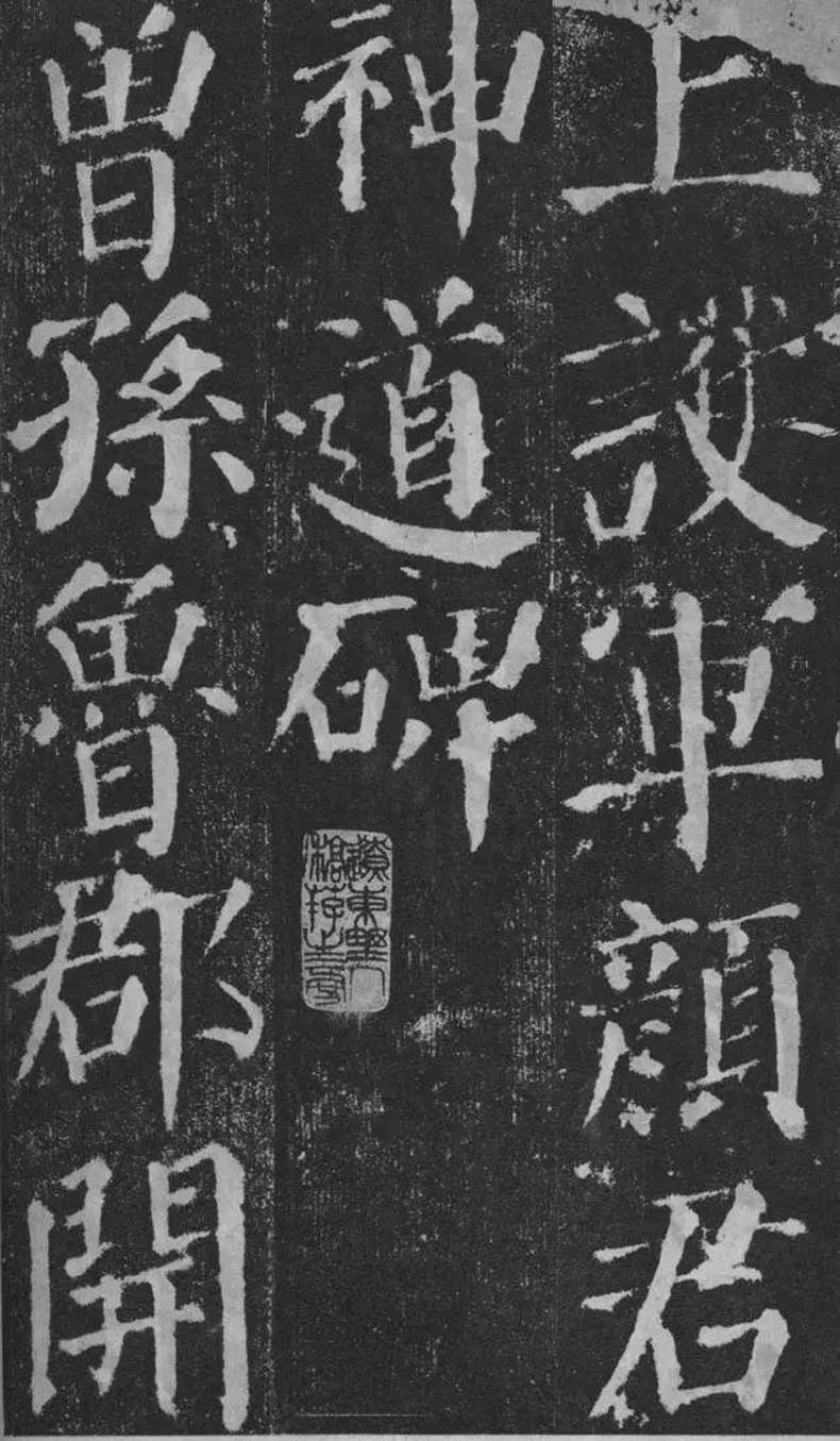 顏真卿楷書《顏勤禮碑》拓本欣賞