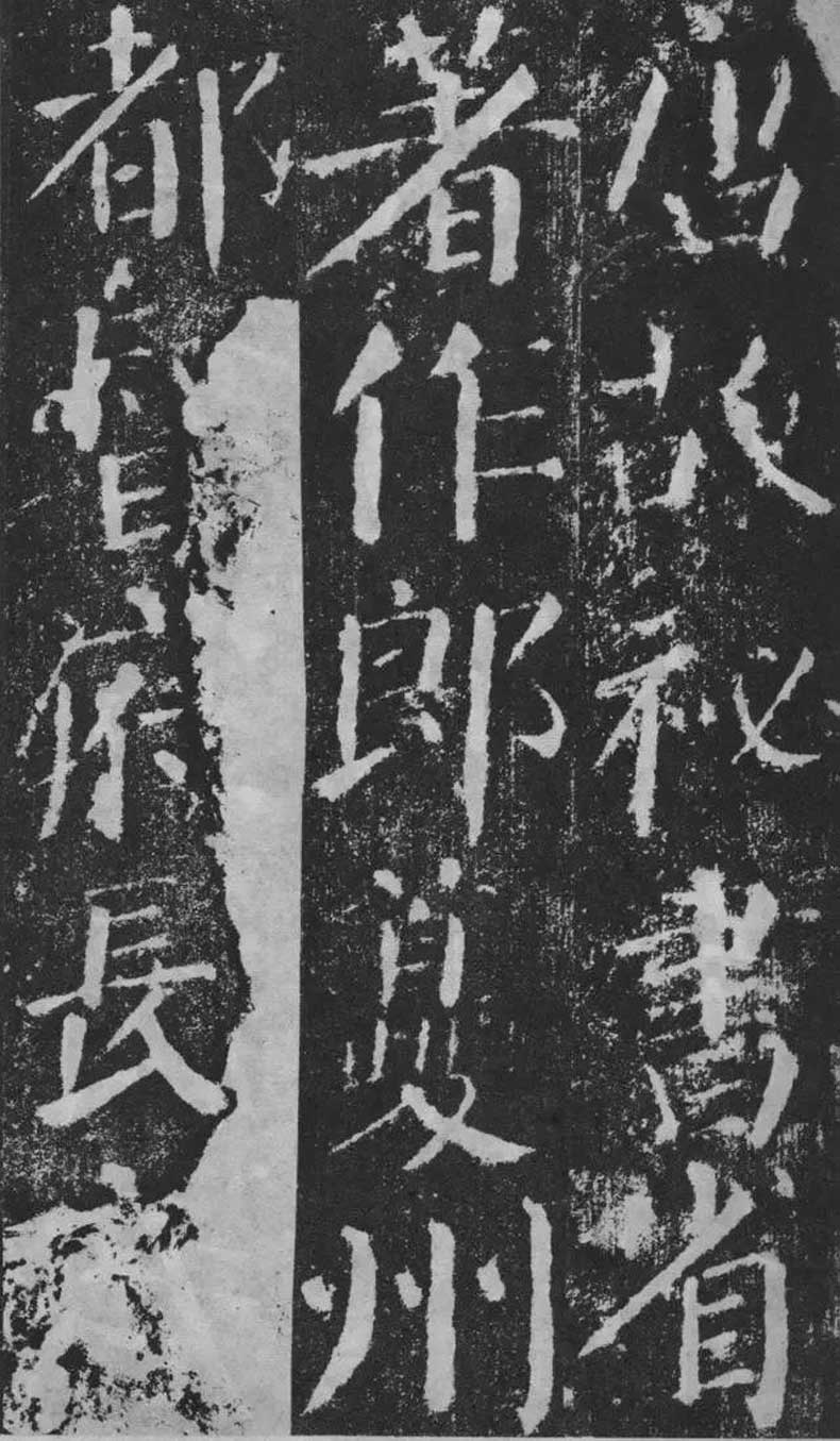 顏真卿楷書《顏勤禮碑》拓本欣賞