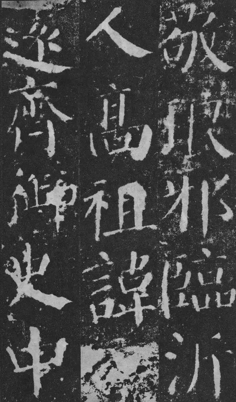 顏真卿楷書《顏勤禮碑》拓本欣賞