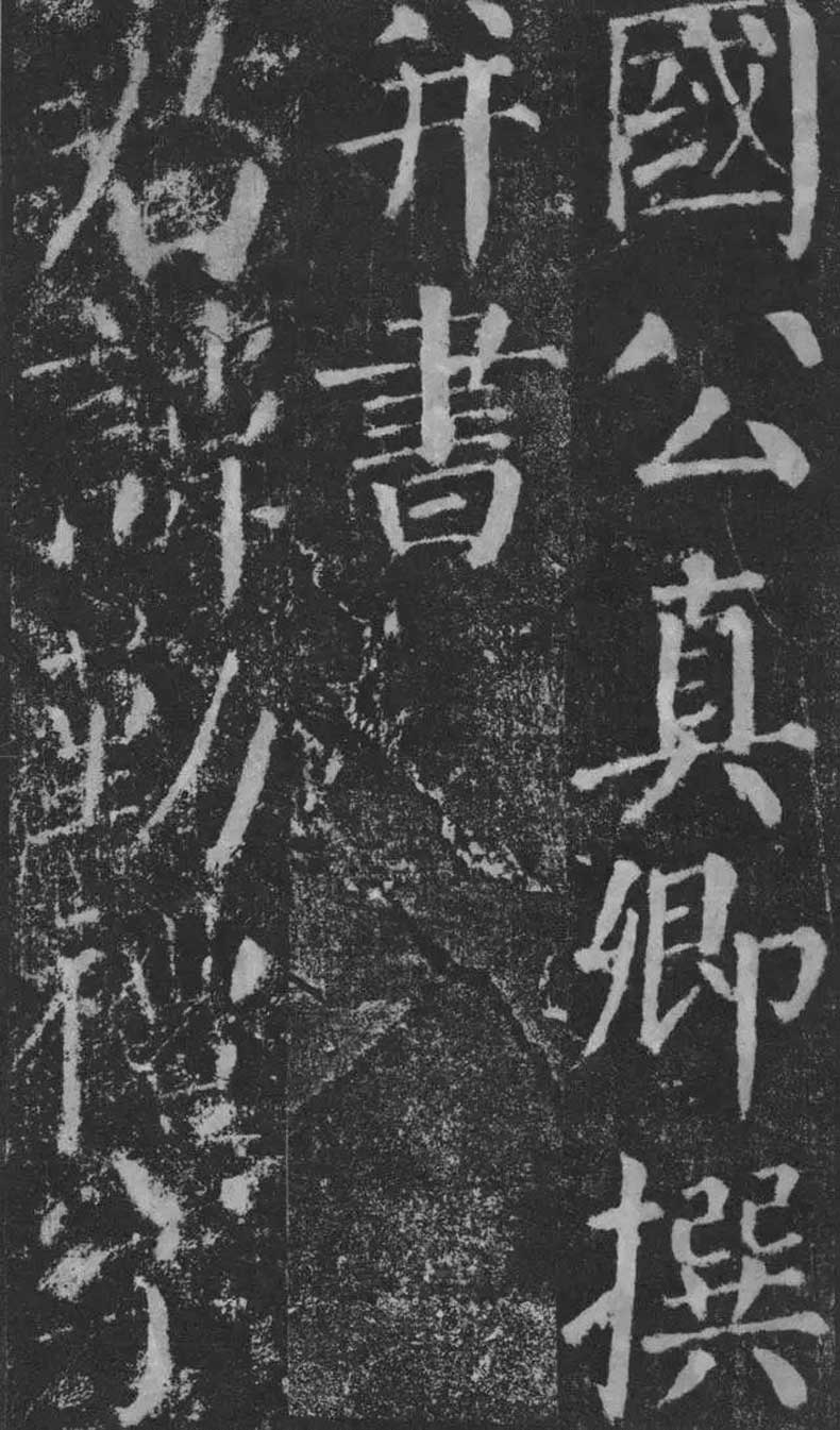 顏真卿楷書《顏勤禮碑》拓本欣賞