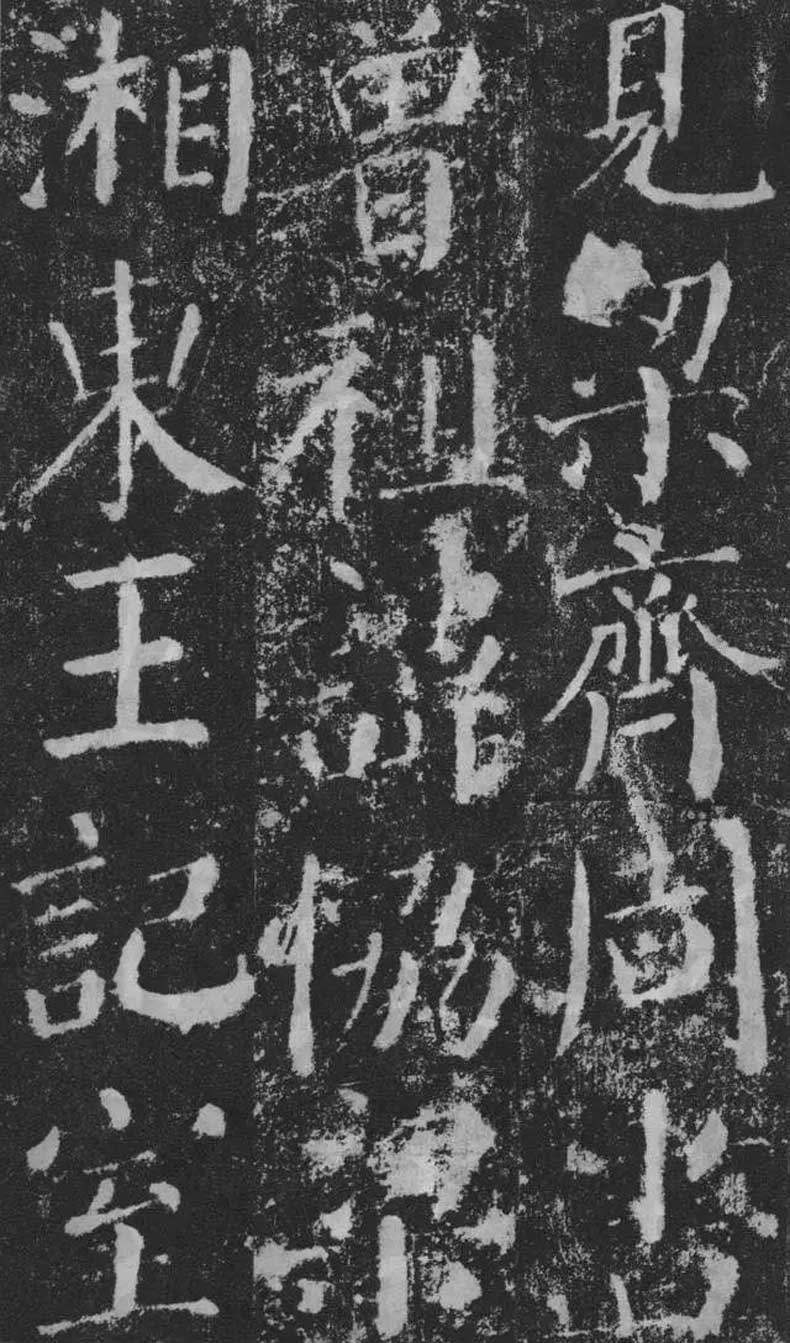 顏真卿楷書《顏勤禮碑》拓本欣賞