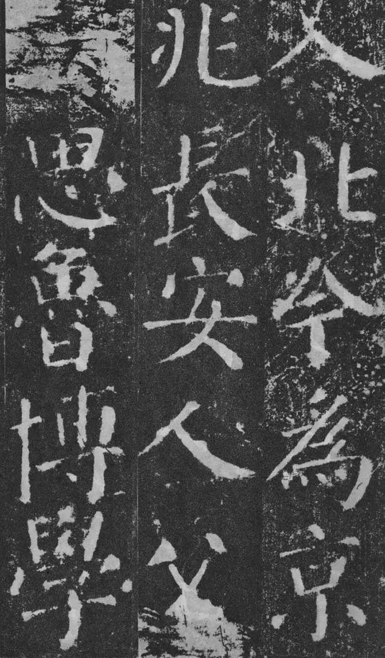 顏真卿楷書《顏勤禮碑》拓本欣賞