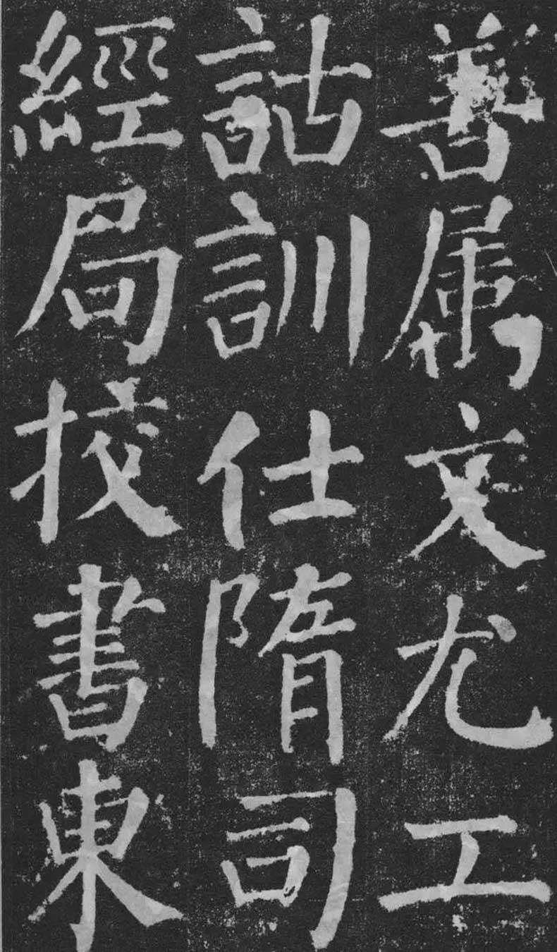 顏真卿楷書《顏勤禮碑》拓本欣賞