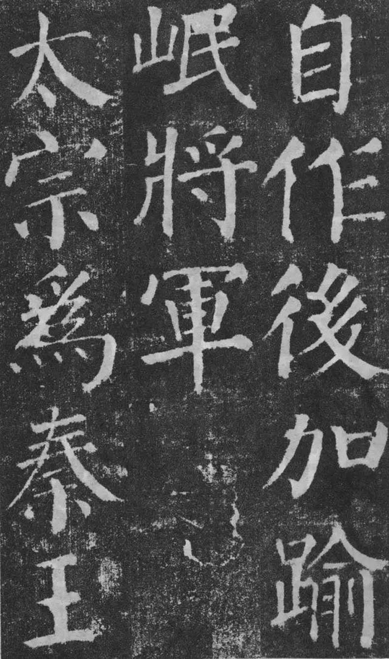顏真卿楷書《顏勤禮碑》拓本欣賞