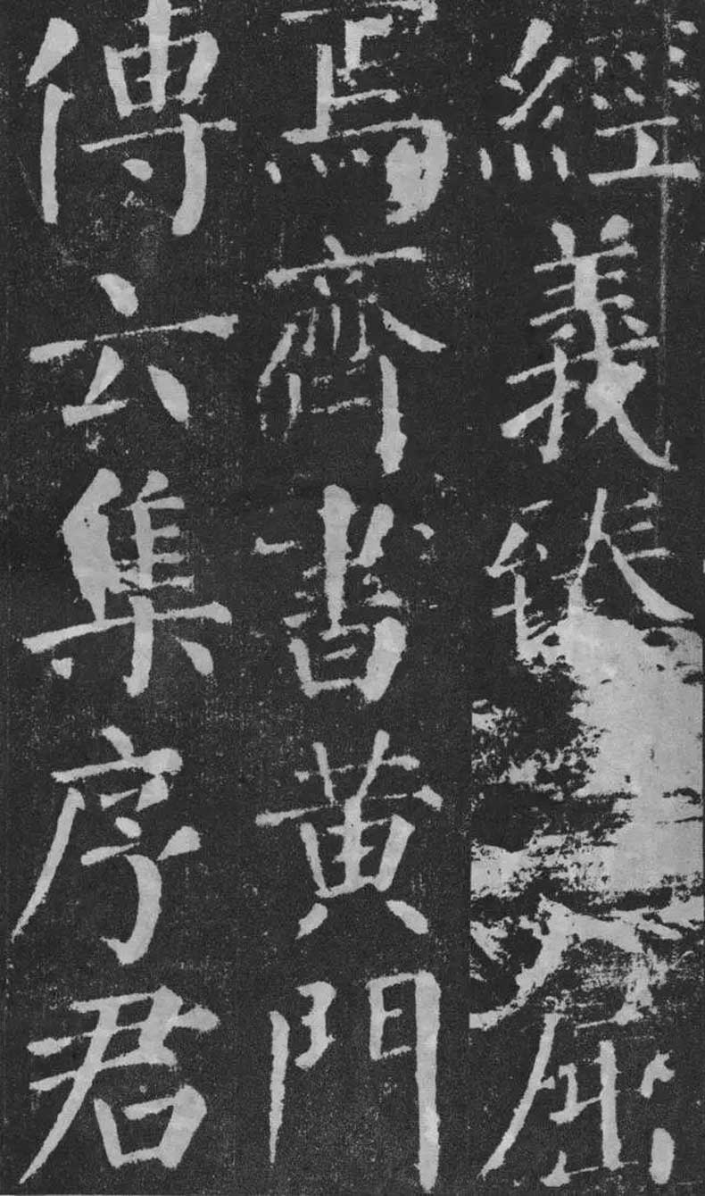 顏真卿楷書《顏勤禮碑》拓本欣賞