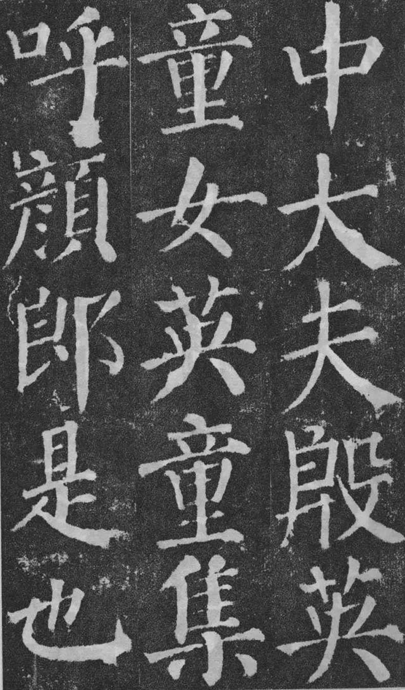顏真卿楷書《顏勤禮碑》拓本欣賞