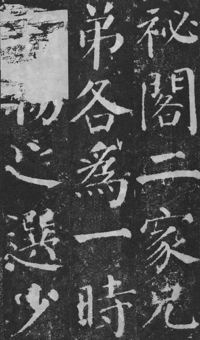 顏真卿楷書《顏勤禮碑》拓本欣賞