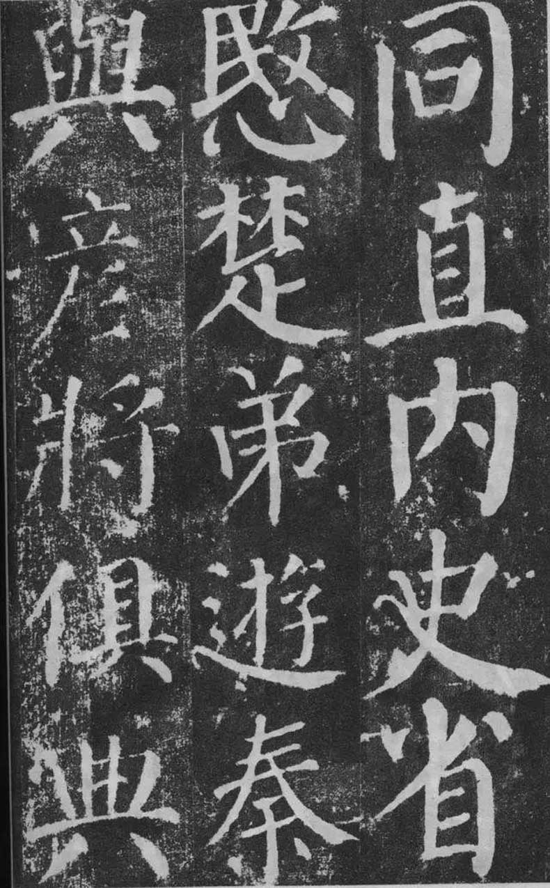 顏真卿楷書《顏勤禮碑》拓本欣賞