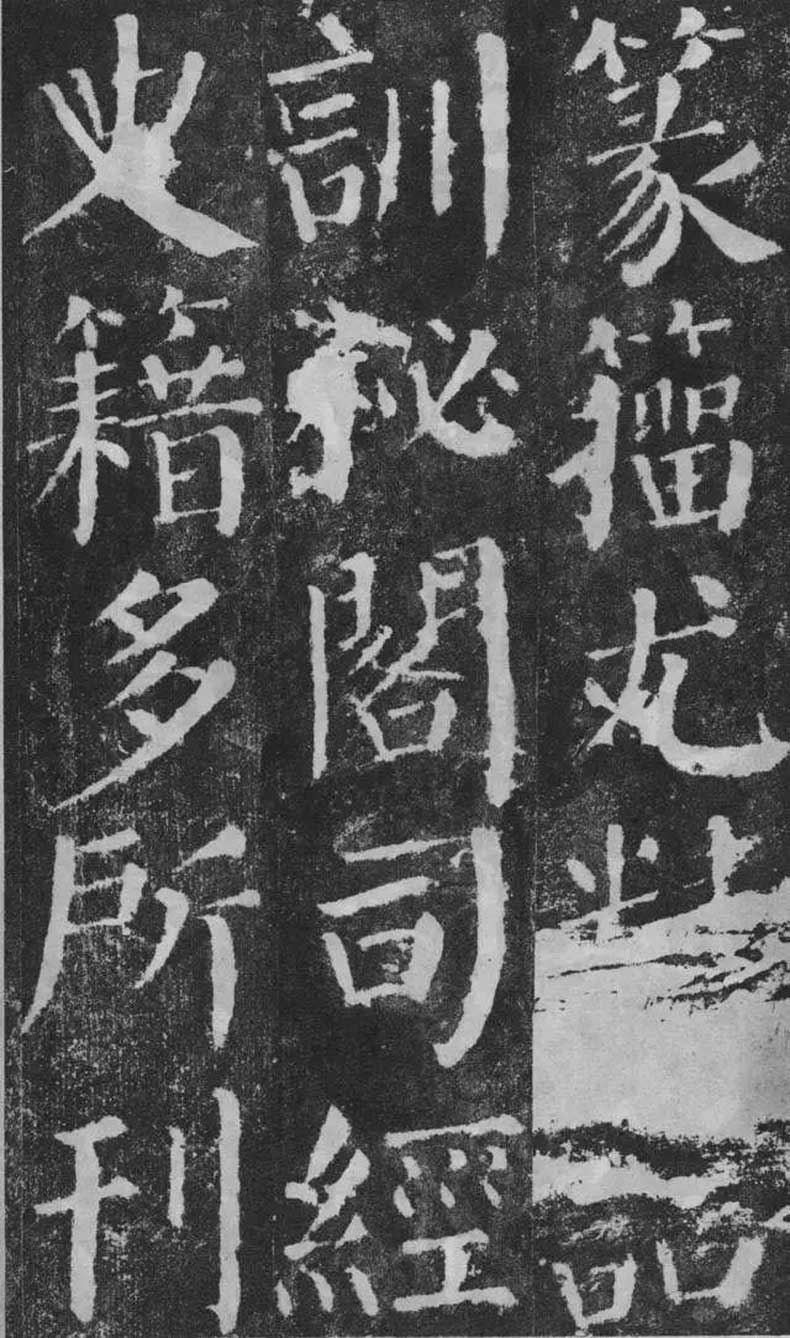 顏真卿楷書《顏勤禮碑》拓本欣賞